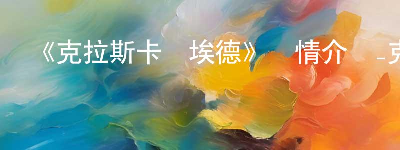 曹海根的動漫綜藝大全,《克拉斯卡勞埃德》詳情介紹_克拉斯卡勞埃德已完結在線觀看_克拉斯卡勞埃德迅雷下載_日漫